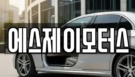 대전 중구 용두동 렌트카 전문 에스제이모터스