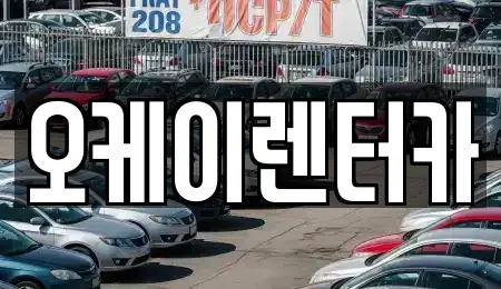 대전 중구 용두동 렌트카 전문 오케이렌터카