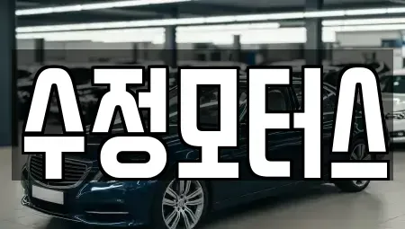 대전 중구 용두동 중고차매매 전문 수정모터스