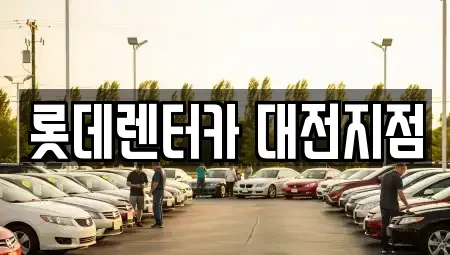 대전 중구 중촌동 단기렌트카,중고차매입,중고차매매,중고차,렌트카,장기렌트카