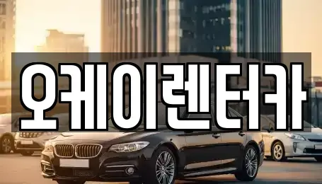 대전 중구 중촌동 렌트카 전문 오케이렌터카