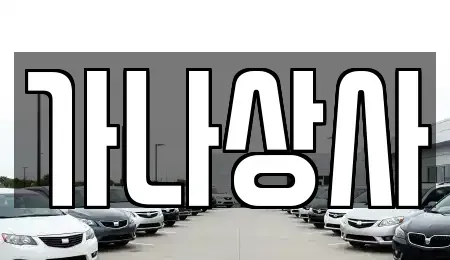 대전 중구 중촌동 중고차매매 전문 가나상사