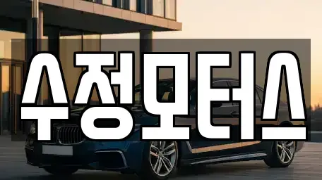 대전 중구 중촌동 중고차매매 전문 수정모터스