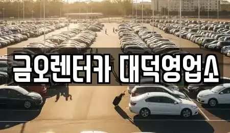 대전광역시 대덕구 대화동 단기렌트카 전문 금오렌터카 대덕영업소
