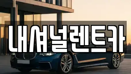 대전광역시 대덕구 대화동 단기렌트카 전문 내셔널렌트카