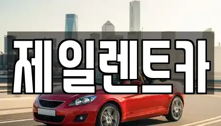 대전광역시 대덕구 대화동 단기렌트카 전문 제일렌트카