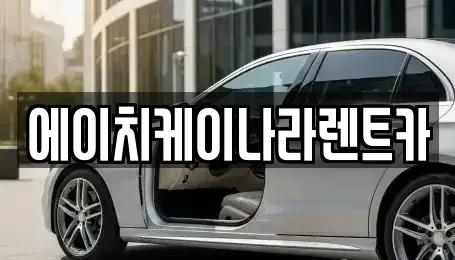 대전광역시 대덕구 대화동 렌트카 전문 에이치케이나라렌트카