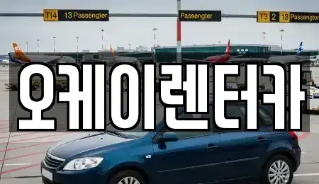 대전광역시 대덕구 대화동 렌트카 전문 오케이렌터카