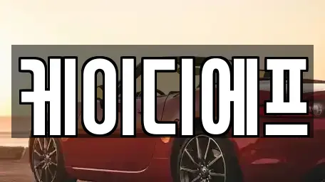 대전광역시 대덕구 대화동 렌트카 전문 케이디에프