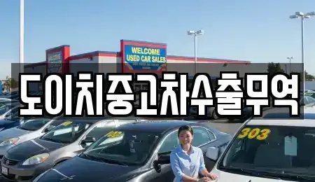대전광역시 대덕구 대화동 중고차 전문 도이치중고차수출무역