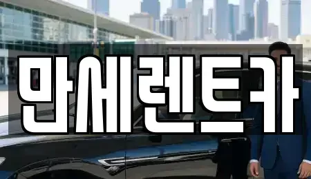 대전광역시 동구 대동 렌트카 전문 만세렌트카