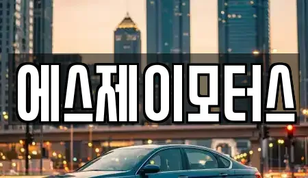 대전광역시 동구 대동 렌트카 전문 에스제이모터스