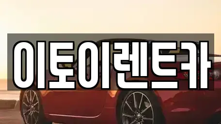 대전광역시 동구 대동 렌트카 전문 이토이렌트카