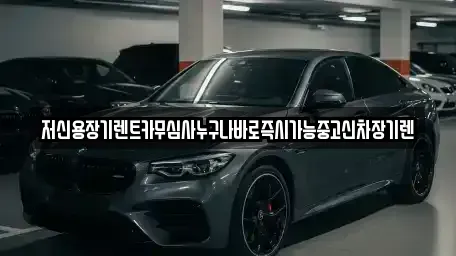 대전광역시 동구 대동 장기렌트카 전문 저신용장기렌트카무심사누구나바로즉시가능중고신차장기렌