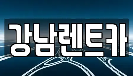 대전광역시 동구 신상동 렌트카 전문 강남렌트카