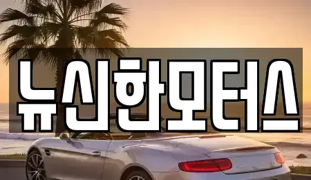 대전광역시 동구 신촌동 단기렌트카,중고차매입,중고차매매,중고차,렌트카,장기렌트카