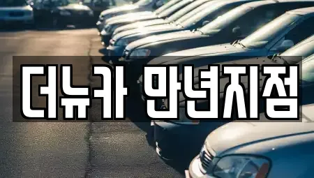 대전광역시 서구 단기렌트카 전문 더뉴카 만년지점