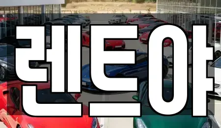 대전광역시 서구 단기렌트카 전문 렌트야