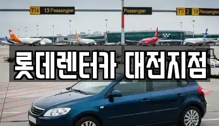 대전광역시 서구 단기렌트카 전문 롯데렌터카 대전지점