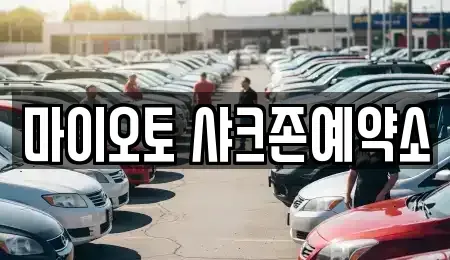 대전광역시 서구 단기렌트카 전문 마이오토 샤크존예약소