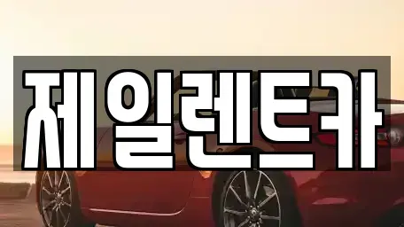 대전광역시 서구 단기렌트카,중고차매입,중고차매매,중고차,렌트카,장기렌트카