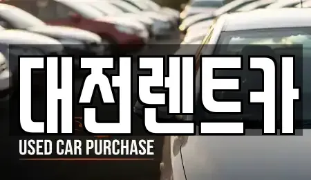 대전광역시 서구 렌트카 전문 대전렌트카
