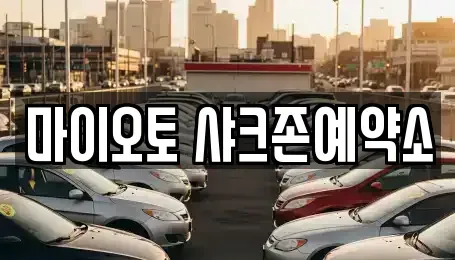 대전광역시 서구 월평동 단기렌트카 전문 마이오토 샤크존예약소