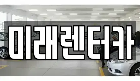 대전광역시 서구 월평동 렌트카 전문 미래렌터카