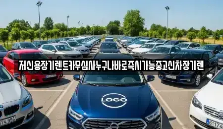 대전광역시 서구 월평동 장기렌트카 전문 저신용장기렌트카무심사누구나바로즉시가능중고신차장기렌