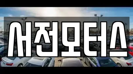 대전광역시 서구 월평동 중고차매매 전문 서전모터스