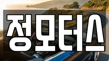 대전광역시 서구 월평동 중고차매매 전문 정모터스