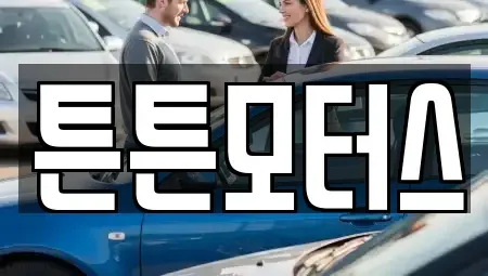 대전광역시 서구 월평동 중고차매매 전문 튼튼모터스