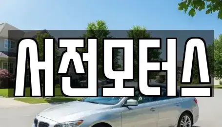 대전광역시 서구 중고차매매 전문 서전모터스