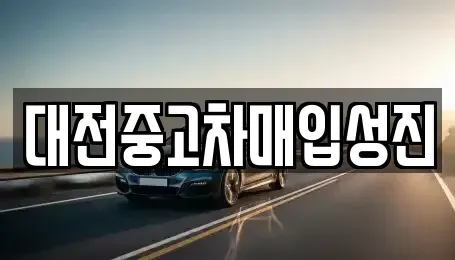 대전광역시 서구 중고차매입 전문 대전중고차매입성진