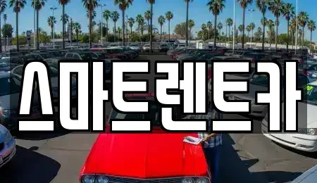 대전광역시 유성구 문지동 렌트카 전문 스마트렌트카