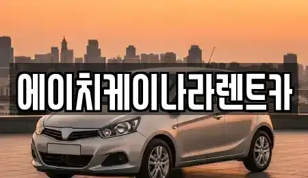대전광역시 유성구 문지동 렌트카 전문 에이치케이나라렌트카
