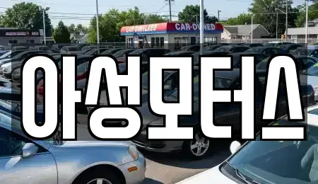 대전광역시 유성구 문지동 중고차매입 전문 아성모터스