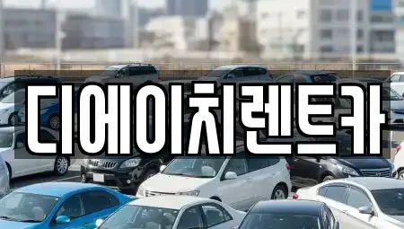 대전광역시 유성구 봉명동 렌트카 전문 디에이치렌트카