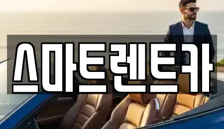 대전광역시 유성구 봉명동 렌트카 전문 스마트렌트카