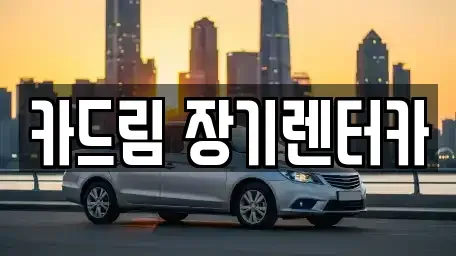 대전광역시 유성구 봉명동 장기렌트카 전문 카드림 장기렌터카