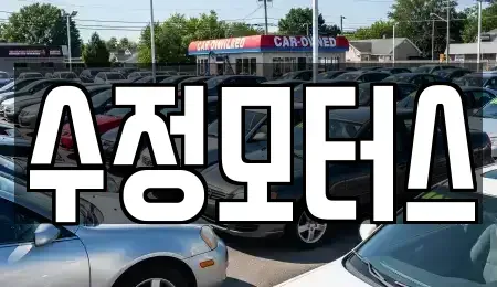 대전광역시 유성구 봉명동 중고차매매 전문 수정모터스