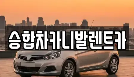 대전광역시 유성구 신봉동 렌트카 전문 승합차카니발렌트카