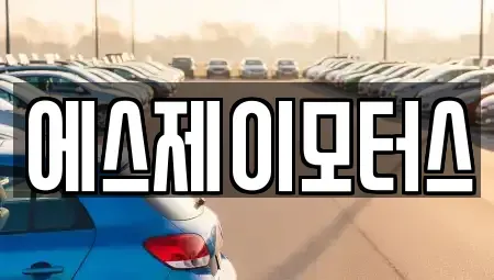 대전광역시 유성구 신봉동 렌트카 전문 에스제이모터스