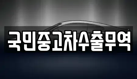 대전광역시 유성구 신봉동 중고차 전문 국민중고차수출무역