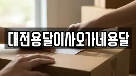 대전용달이사오가네용달