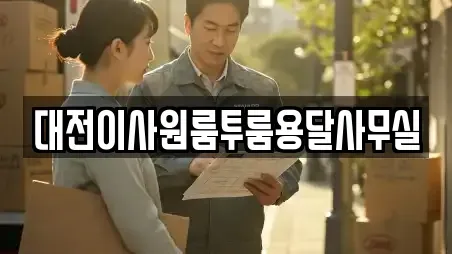 대전이사원룸투룸용달사무실