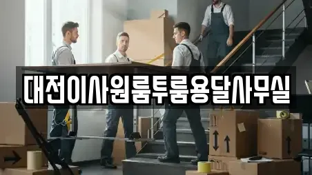 대전이사원룸투룸용달사무실