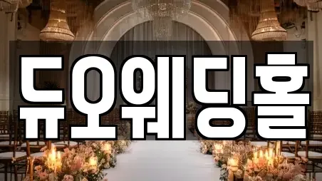듀오웨딩홀