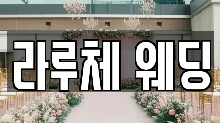 라루체 웨딩