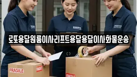 로또용달원룸이사리프트용달용달이사화물운송